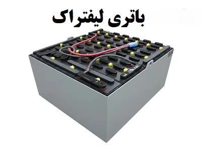 قیمت باطری لیفتراک